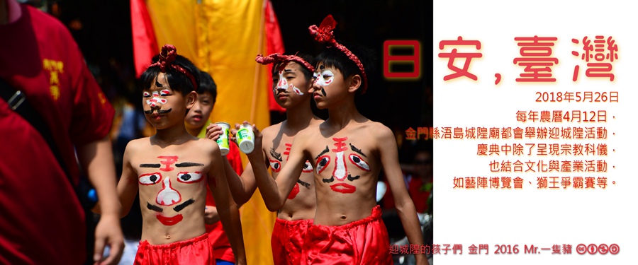 365 日安，臺灣之2018年5月26日